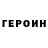 ГЕРОИН герыч Lucas O'Sullivan