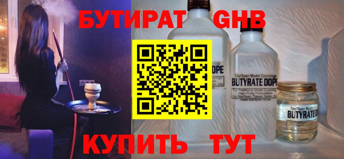 БУТИРАТ оксибутират Менделеевск